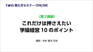 教え方セミナーONLINE　第２講座「これだけは押さえたい学級経営10のポイント」