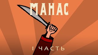 МАНАС | MANAS - 1 Часть