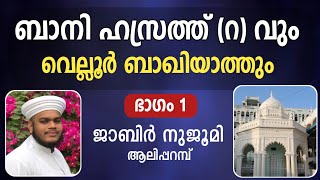 ബാനി ഹസ്രത്ത് (റ) വും വെല്ലൂർ ബാഖിയാത്തും | ജാബിർ നുജൂമി ആലിപ്പറമ്പ്