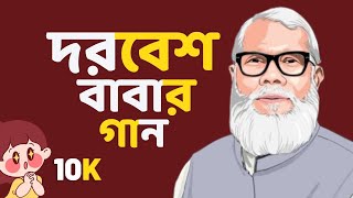 নাম আমার দরবেশ বাবা l  Name amar dorbesh baba l ai song l animation song l PolokOnTheWay