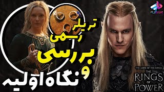 بررسی تریلر رسمی فصل 2 سریال The Rings of Power /ارباب حلقه‌ها حلقه‌های قدرت