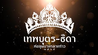 การประกวด ธิดา พ่อขุนบางกลางท่าว 2565