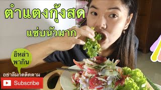 #ตำแตงกุ้งสด ซดน้ำปลาร้าแซ่บนัวมาก