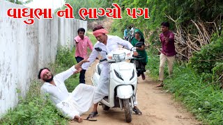 ચોમાસા મા વાઘુભા નો ભાગ્યો પગ l Vaghubha  Na Video l Kadvabha Comedy