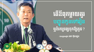 តើឪពុកម្ដាយគួរបញ្ជូនកូនទៅរៀន ឬខំរកទ្រព្យទុកឱ្យកូន?