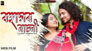 Bohagor Nasoni ~ বহাগৰ নাচনী | Assamese Short Film | AD PRODUCTIONS | Ajan | Jun
