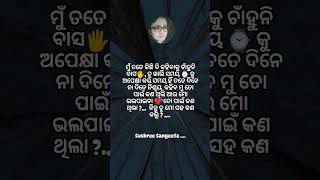 କିନ୍ତୁ ତୁ ମୋ ସହ କଣ କଲୁ #odia #motivation #short #motivational