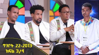 Balageru meirt ባላገሩ ምርጥ 2ኛ ዙር ግንቦት 22 2013 ዓ/ም ክፍል 3/4