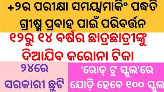 +୨ର ପରୀକ୍ଷା ସମୟ/ମାକିଂ ପଦ୍ଧତିରେ ପରିବର୍ତ୍ତନ ‘ରୋଡ୍ ଟୁ ସ୍କୁଲ’ ୧୨ରୁ ୧୪ ବର୍ଷର ଛାତ୍ରଛାତ୍ରୀଙ୍କୁ କରୋନା ଟିକା