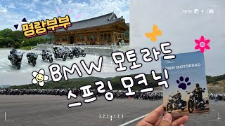 [명랑부부] 2024 - 명랑_Rider // BMW모토라드 스프링모크닉 / 증평 모토아레나 / 아수라 1박2일 박투어 / 비맞으며 복귀