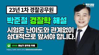 [박준철 경찰학] 2023년 박준철 경찰학 1차 순경 필기 기출 해설 및 총평 '시험은 난이도와 관계없이 상대적으로 앞서야 합니다'