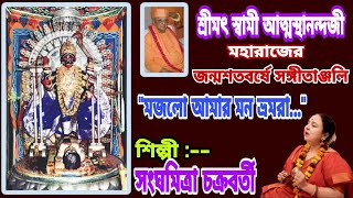 শ্রীমৎ স্বামী আত্মস্থানন্দজী মহারাজের জন্ম শতবর্ষে \