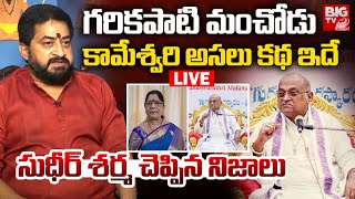 కామేశ్వరి అసలు కథ ఇదే LIVE | Big Twist In Garikapati VS First Wife Kameshwari Issue | Sudheer Sharma