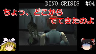 【DINO CRISIS】#4 ディノクライシスをプレイ【ゆっくり実況】