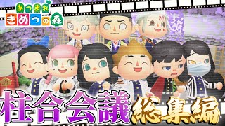 【あつ森 総集編】鬼滅の刃キャラの柱合会議がいつもクセ強すぎてｗｗｗｗ【きめつの森 # 柱合会議編 】