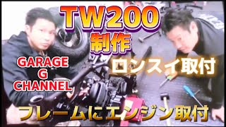 TW200　ロングスイングアーム　フレームにエンジン取付　カスタム制作　制作動画＠＠