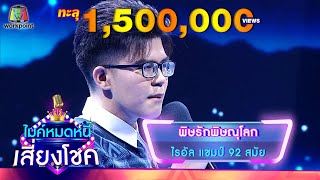 พิษรักพิษณุโลก - ไรอัล | ไมค์หมดหนี้ เสี่ยงโชค