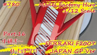 【レジンキット】MFH 1/12 FERRARI F2007 JAPAN GP Ver. Part.16 中研ぎ～仕上げクリア【制作日記#780】