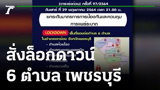 ด่วน! ล็อกดาวน์ 6 ตำบล หลังติดโควิดสะสมทะลุ 4,500 ราย | 31-05-64 | ห้องข่าวหัวเขียว