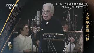 [典藏]《七律·人民解放军占领南京》 表演：骆玉笙|中华戏韵