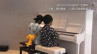 おたのしみ会2022　千本桜　黒うさP　ピアノ連弾　千葉・海浜幕張　アミーズ音楽教室