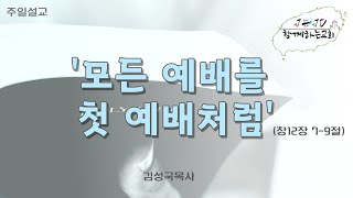 [함께하는교회-제주도]모든 예배를 첫 예배처럼!!! l 2월19일 주일설교 l 김성국목사