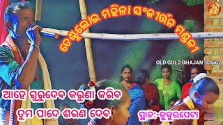 ଆହେ ଗୁରୁଦେବ କରୁଣା କରିବ || Tentuloi mahila sankirttan mandali | #ledieskirtan  #kirtan #bhajan