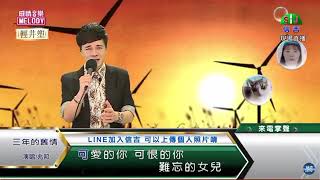 鄔兆邦 / 演唱歌曲 ~ 三年的舊情 / 演唱日期 ~ 2021.06.27