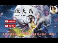 伏天氏 作者：淨無痕（第1771 1780章）