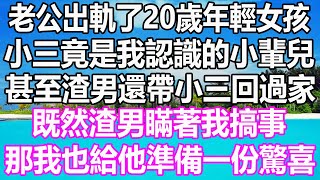 老公出軌了20歲年輕女孩，小三竟是我認識的小輩兒，甚至渣男還帶小三回過家，既然渣男瞞著我搞事，那我也給他準備一份驚喜#溫情人生#情感故事#情感#愛情#婚姻#幸福人生#遊戲#故事#pokemon #原神