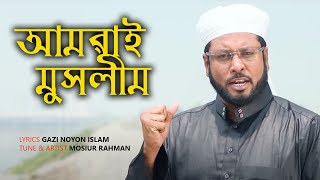 Amrai Muslim | Mosiur Rahman | Bangla Islamic Song 2021