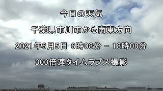 タイムラプス：今日の天気：2021年6月5日