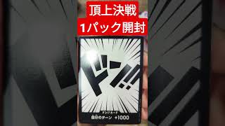 【頂上決戦】奇跡的に買えたワンピースカード1パック開封その125【毎日投稿】 #shorts #頂上決戦 #ワンピースカード #開封