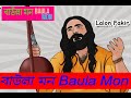 baul gaan তবু কেন প্রাণে তারে চায় বাউল আবেদ আলী 2021