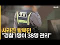 사라진 탈북민 ＂경찰 1명이 38명 관리＂ [이슈픽]