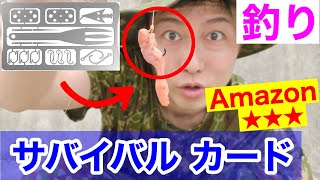 Amazonで買った「サバイバルカード」で釣りした結果！