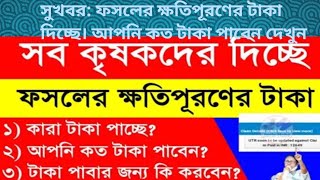সুখবর: ফসলের ক্ষতিপূরণের টাকা দিচ্ছে। আপনি কত টাকা পাবেন দেখুন ll BANGLA SASYABIMA PAYMENT UPDATE II