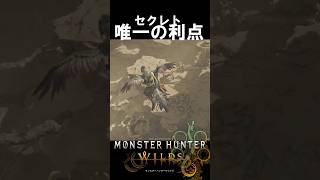 セクレト唯一の利点　　　　　　　モンハンワイルズ魅せプ【MHWs】Monster Hunter Wilds　＃shorts＃MHWs＃モンハンワイルズ