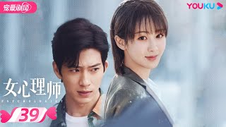 ENGSUB【FULL】女心理师 Psychologist EP39 | 杨紫/井柏然/王嘉/菅纫姿/黄觉/倪萍 | 爱情/甜宠剧 | 优酷宠爱剧场 YOUKU ROMANCE