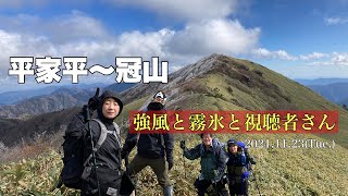 強風と霧氷と視聴者さん【平家平(1693m)〜冠山(1732m)】2021.11.23(Tue.)