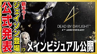 【DBD】公式発表！『新キラーはホラー界トップの〇〇が登場」新サバ,新MAPも予想!!【Dead by Daylight 考察】