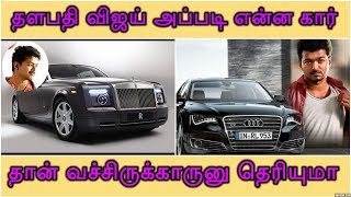 தளபதி விஜய் அப்படி என்ன கார் தான் வச்சிருக்காருனு தெரியுமா | Thalapathy Vijay Car Collection