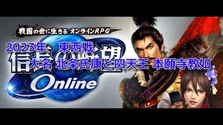 2023年東西戦　西軍 北条氏康　他【信長の野望Online】