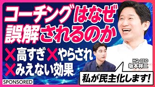 【コーチング革命】成功者ほど内省している／コーチは目標を引き出すプロ／法人コーチングは高すぎる／費用対効果を可視化／経営課題を解決／圧倒的な低価格／コーチングを民主化／答えはクライアントの中にある