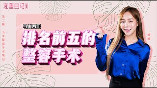 变美日记 EP01 | 马来西亚排名前五的整容手术