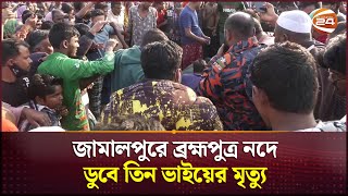 জামালপুরে ব্রহ্মপুত্র নদে ডুবে তিন ভাইয়ের মৃ*ত্যু | Jamalpur News | Channel 24