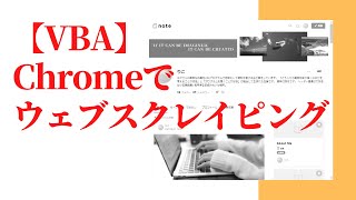 【VBA】Chromeでウェブスクレイピングするための準備～Seleniumインストール～