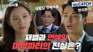 재벌집 첫째아들과🥂 박지현의 비밀스러운 파티? 과연 그날의 진실은?🙄 #친애하는판사님께 #모았캐치 #SBSCatch