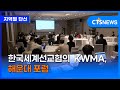 한국세계선교협의회 KWMA, 해운대 포럼 (부산, 문찬양)ㅣCTS뉴스