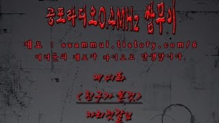 [쌈무이41화] 공포단편 - 친구가 본것 (괴담/무서운이야기/공포/귀신/호러/공포이야기/심령)